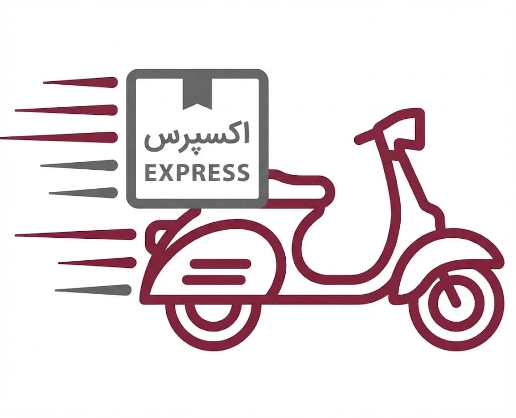 امکان تحویل اکسپرس