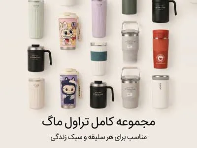 انواع تراول ماگ
